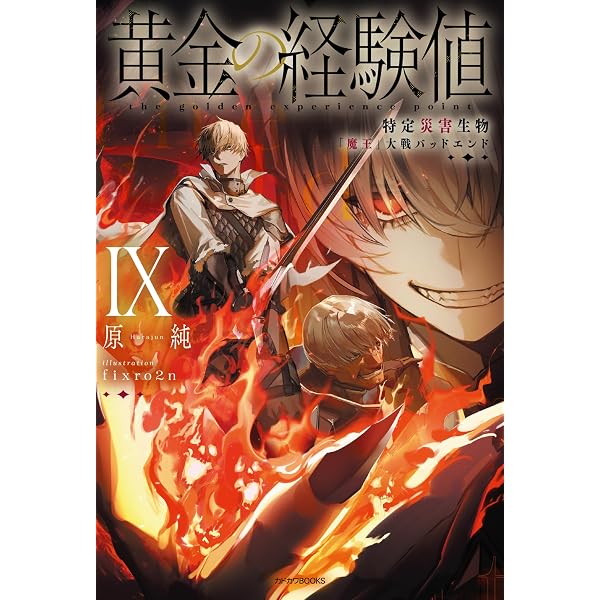 Amazon.co.jp: 黄金の経験値 VII 特定災害生物「魔王」各国動乱